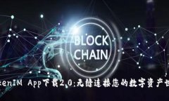 TokenIM App下载2.0：无缝连接您的数字资产世界