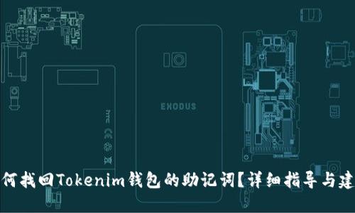 如何找回Tokenim钱包的助记词？详细指导与建议
