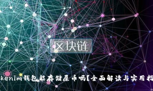Tokenim钱包能存储屎币吗？全面解读与实用指南