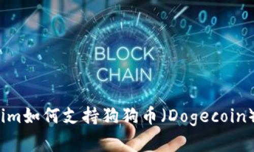 briaotiTokenim如何支持狗狗币（Dogecoin）的接收和交易