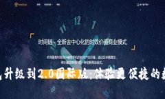Tokenim钱包升级到2.0国际版：体验更便捷的数字资