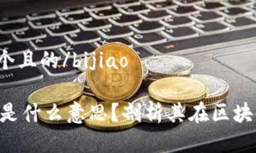 bijiao思考一个且的/bijiao

Tokenim带宽是什么意思？剖析其在区块链中的重要性