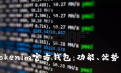 深入解析Tokenim官方钱包：功能、优势与使用指南