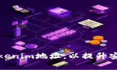 如何有效你的Tokenim地址，以提升安全性和交易效