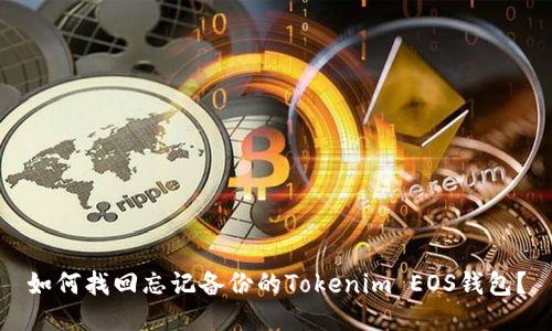 如何找回忘记备份的Tokenim EOS钱包？