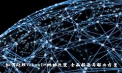 如何处理TokenIM地址改变：全面指南与解决方案