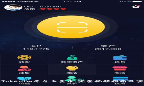 如何在Tokenim平台上卖币：完整视频指南及实用技巧