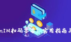 如何取消TokenIM扫码签名? 实用指南与常见问题解