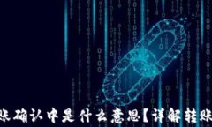 Tokenim钱包转账确认中是什么意思？详解转账过程