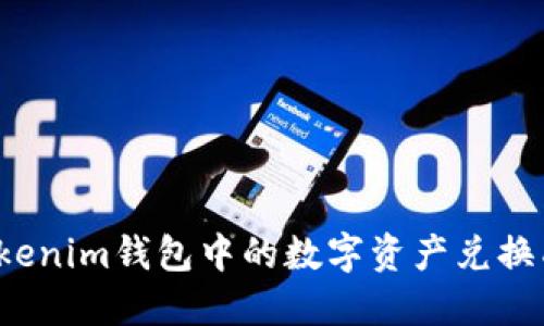 如何将Tokenim钱包中的数字资产兑换成人民币？