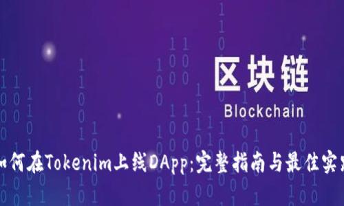 如何在Tokenim上线DApp：完整指南与最佳实践