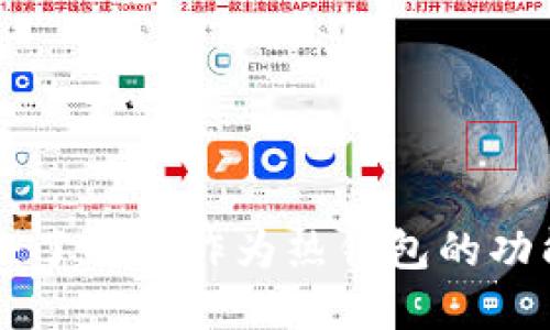 Tokenim：了解其作为热钱包的功能与优势