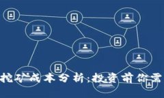 Tokenim挖矿成本分析：投资前你需要知道的