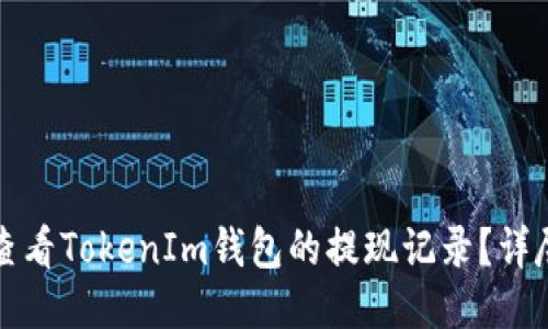 如何查看TokenIm钱包的提现记录？详尽指南