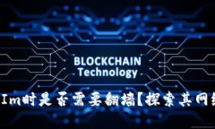 静态内容  使用TokenIm时是否需要翻墙？探索其网