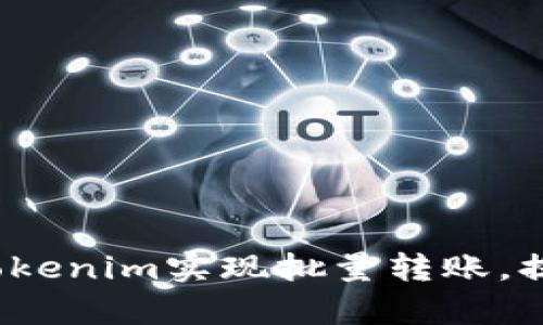  如何使用Tokenim实现批量转账，提升转账效率