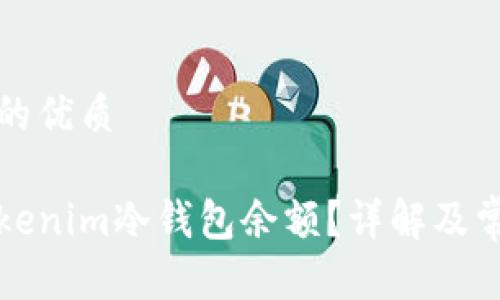 思考一个且的优质

如何观察Tokenim冷钱包余额？详解及常见问题解答