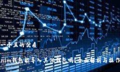 思考一个且的优质Tokenim钱包能导入其他钱包吗？