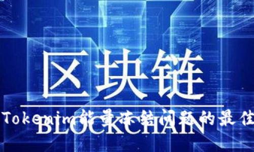 解决Tokenim能量冻结问题的最佳方法