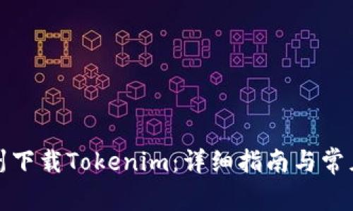 如何在郑州下载Tokenim：详细指南与常见问题解答