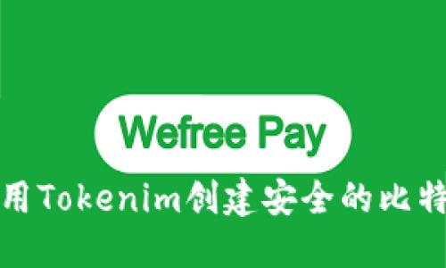 如何使用Tokenim创建安全的比特币地址