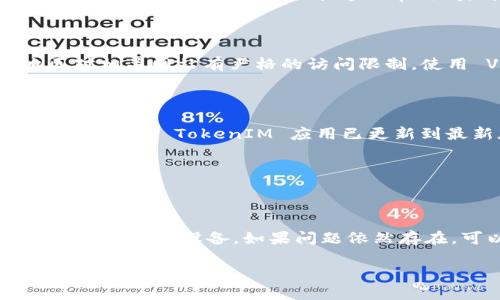 无法访问 TokenIM 的解决方案

jiaojun如果你遇到无法打开 TokenIM 的问题，可能是由于多种原因造成的。TokenIM 是一个用于管理数字资产和交易的工具，通常访问问题可能与网络连接、服务端故障或是软件的设置相关。本文将逐一分析可能的原因，并提供相关的解决方案和建议，希望能帮助你顺利访问 TokenIM。/jiaojun

可能的原因及解决方案

在尝试打开 TokenIM 时，如果出现问题，首先需要确认网络连接是否正常。你可以尝试访问其他网站，以确保问题不在于你的网络。若其他网站也无法访问，建议重新启动路由器，或联系网络服务提供商进行咨询。

如果网络正常，但 TokenIM 仍无法打开，可能是因为 TokenIM 服务器正在维护或发生故障。你可以访问 TokenIM 的官方社交媒体页面或社区，查看是否有相关的公告或最新动态。如果确实是服务端问题，只需耐心等待服务恢复。

有时候，浏览器缓存或 cookies 也可能导致问题。你可以尝试清除浏览器的缓存和 cookies，或者换个浏览器尝试访问。确保你的浏览器是最新版本，因为过时的浏览器可能会造成兼容性问题。

检查软件设置

如果你使用的是 TokenIM 的客户端软件，请确认软件是否是最新版本。定期更新软件可以解决许多已知问题和安全漏洞。如果你的版本较旧，建议下载最新版本进行安装。

此外，检查你的防火墙和安全软件设置，因为有时候这些软件会阻止某些应用的访问。你可以尝试暂时关闭防火墙或安全软件，看看问题是否得到解决。如果能够正常访问，再重新打开防火墙，并调整其设置，允许 TokenIM 的访问.

使用 VPN 的影响

若你使用 VPN，可能是因为 VPN 的某些节点无法访问 TokenIM。尝试更换服务器或者断开 VPN，再次尝试访问 TokenIM。某些地区对相关网站有严格的访问限制，使用 VPN 可能会影响你访问的稳定性和速度。

手机端问题

如果你在手机端访问 TokenIM，首先确保你的手机连接的网络（Wi-Fi 或移动数据）是稳定的。重启手机也常常能解决临时的问题。另外，确保 TokenIM 应用已更新到最新版本，并尝试重新安装应用程序。

有时手机上的网络设置也会导致无法访问网站。可以尝试重置手机的网络设置，或检查是否是数据限制导致无法加载 TokenIM。

总结与建议

在尝试解决 TokenIM 无法打开的问题时，请首先从网络连接入手，逐步排查可能的故障点，包括服务器状态、浏览器设置、安全软件以及使用的设备。如果问题依然存在，可以通过联系 TokenIM 的客服获取更多帮助和支持。

希望以上的解决方案能够帮助你顺利解决问题，顺利访问 TokenIM，享受数字资产管理及交易带来的便利。
