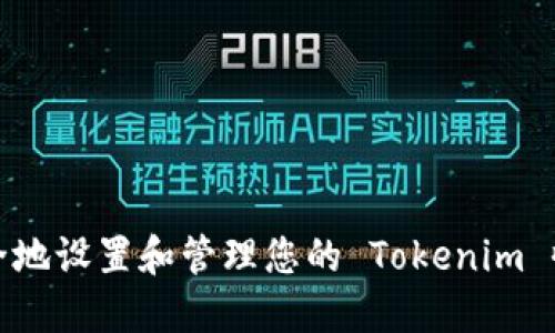 如何安全地设置和管理您的 Tokenim 收款地址