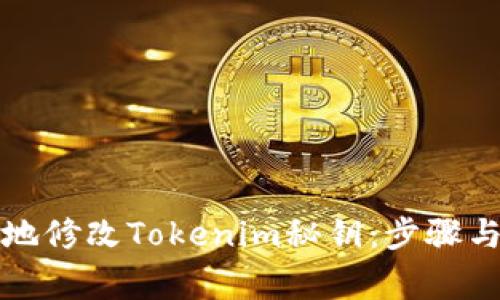 如何安全地修改Tokenim秘钥：步骤与注意事项