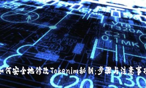 如何安全地修改Tokenim秘钥：步骤与注意事项