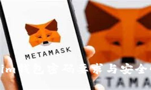 Tokenim钱包密码要求与安全性指南
