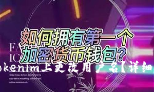 如何在Tokenim上更改用户名？详细步骤解析