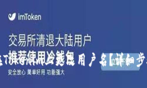 如何在Tokenim上更改用户名？详细步骤解析