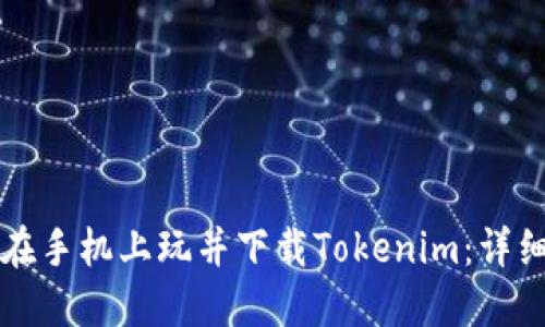 如何在手机上玩并下载Tokenim：详细指南
