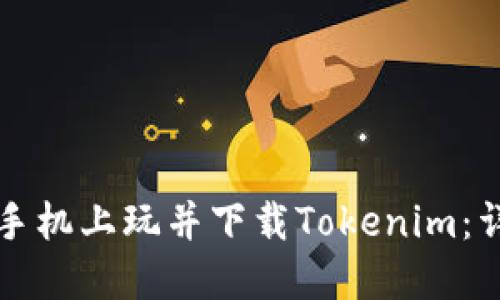 如何在手机上玩并下载Tokenim：详细指南