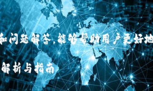 在这里提供的内容包含更多的信息和问题解答，能够帮助用户更好地理解如何找回Tokenim钱包的信息。

Tokenim钱包下载后如何找回？全面解析与指南