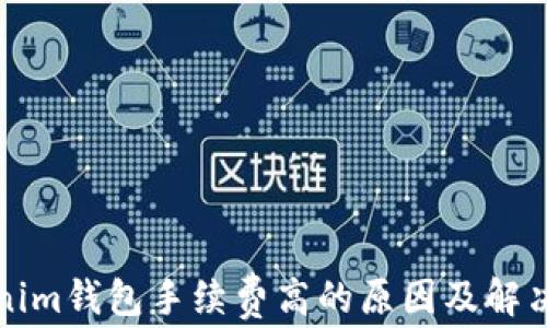 
Tokenim钱包手续费高的原因及解决办法