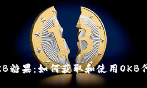 Tokenim OKB糖果：如何获取和使用OKB代币的全攻略