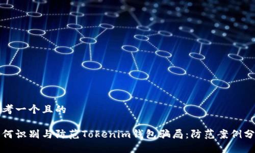 思考一个且的  

如何识别与防范Tokenim钱包骗局：防范案例分析