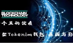 思考一个且的优质苹果下架Tokenim钱包：原因与影