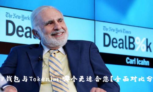  TP钱包与Tokenim：哪个更适合您？全面对比分析