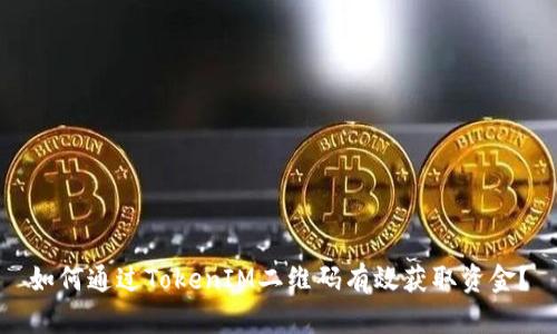 如何通过TokenIM二维码有效获取资金？