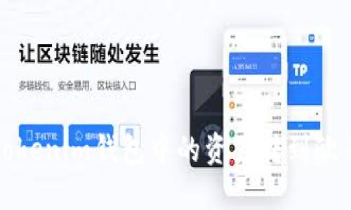 如何将Tokenim钱包中的资产转到欧易交易所