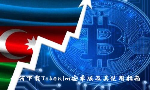 如何下载Tokenim安卓版及其使用指南