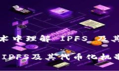 在区块链技术中理解 IPFS 及其代币化机制div深入
