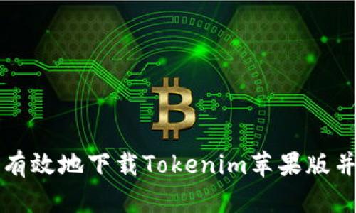 如何安全有效地下载Tokenim苹果版并进行使用