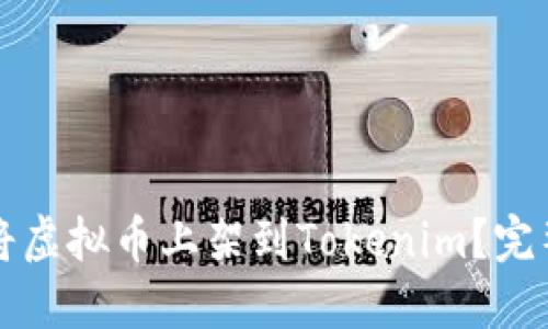 如何将虚拟币上架到Tokenim？完整指南