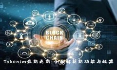 Tokenim最新更新：全面解析新功能与效果