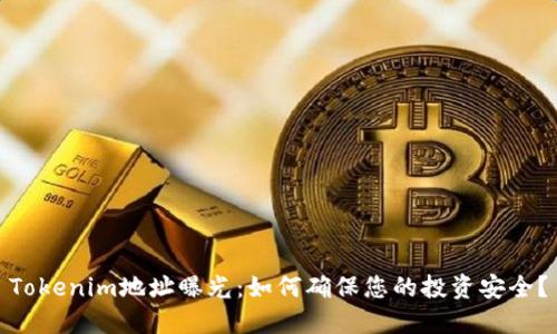 Tokenim地址曝光：如何确保您的投资安全？