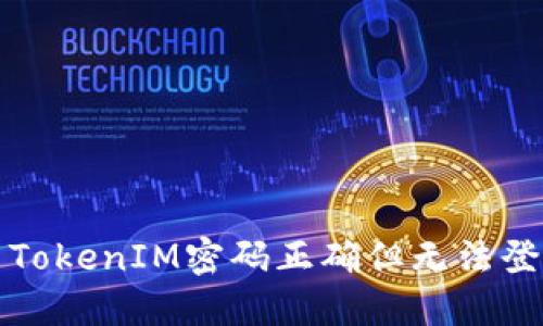 如何解决TokenIM密码正确但无法登录的问题