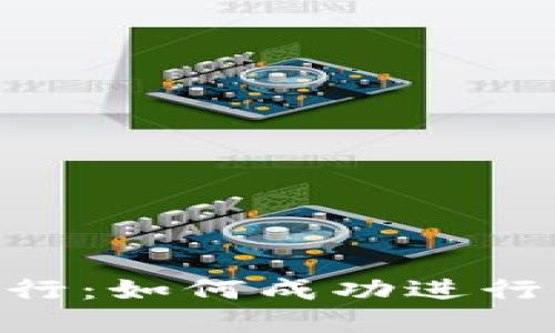 Tokenim代币发行：如何成功进行区块链项目融资